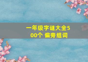 一年级字谜大全500个 偏旁组词